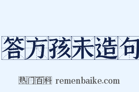 答方孩未造句是什么意思的图片